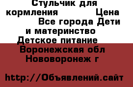 Стульчик для кормления Capella › Цена ­ 4 000 - Все города Дети и материнство » Детское питание   . Воронежская обл.,Нововоронеж г.